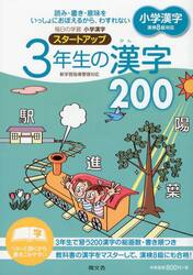 毎日の学習小学漢字スタートアップ３年生の漢字２００　読み・書き・意味をいっしょにおぼえるから、わすれない
