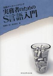 実務者のためのＳ言語入門　実践データ・ハンドリング