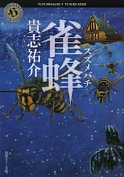 雀蜂