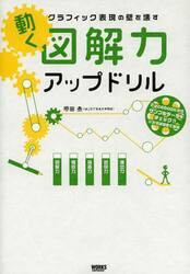 動く図解力アップドリル　グラフィック表現の壁を壊す