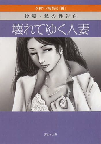 投稿　　人妻 壊れてゆく人妻 投稿・私の性告白/夕刊フジ編集局／編 本 ： オンライン書店e-hon