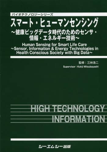 スマート・ヒューマンセンシング 健康ビッグデータ時代のためのセンサ・情報・エネルギー技術 バイオテクノロジーシリーズ／三林浩二 スマート・ヒューマンセンシング 健康ビッグデータ時代のための
