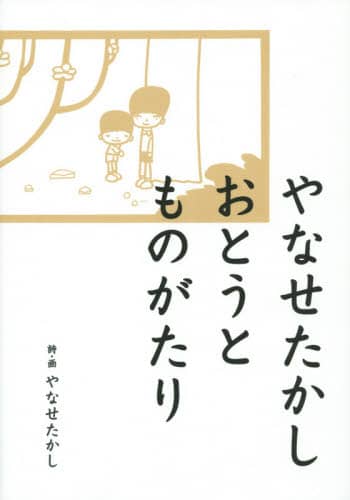やなせたかしおとうとものがたり