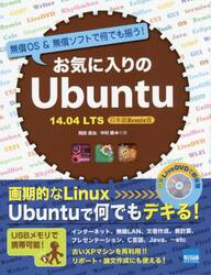 お気に入りのＵｂｕｎｔｕ　無償ＯＳ＆無償ソフトで何でも揃う！　１４．０４ＬＴＳ日本語Ｒｅｍｉｘ版