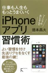 ソーシャルおじさんのｉＰｈｏｎｅアプリ習慣術　仕事も人生ももっとうまくいく