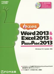 よくわかるＭｉｃｒｏｓｏｆｔ　Ｗｏｒｄ　２０１３　＆　Ｍｉｃｒｏｓｏｆｔ　Ｅｘｃｅｌ　２０１３　＆　Ｍｉｃｒｏｓｏｆｔ　ＰｏｗｅｒＰｏｉｎｔ　２０１３