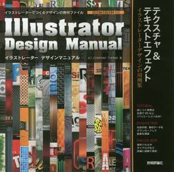 イラストレーターデザインマニュアル　テクスチャ＆テキストエフェクト