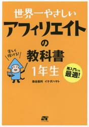世界一やさしいアフィリエイトの教科書１年生　再入門にも最適！