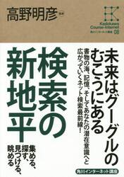 検索の新地平　集める、探す、見つける、眺める