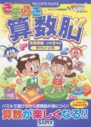 きらめき算数脳　入学準備〜小学１年生ずけい・いち