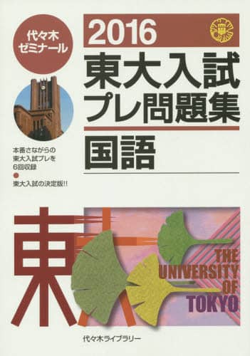 東大入試プレ問題集国語 2016｜書籍｜書籍｜OCS Family Link