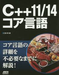 Ｃ＋＋１１／１４コア言語