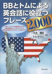 ＢＢとトムによる英会話に役立つフレーズ２，０００