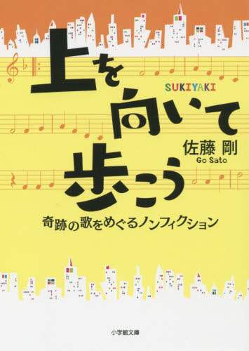 上を向いて歩こう　奇跡の歌をめぐるノンフィクション