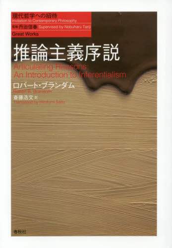 【高品質】 推論主義序説/ロバート・ブランダム／著 斎藤浩文／訳 本 人文
