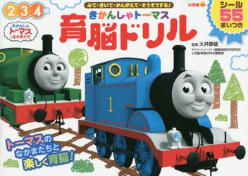 きかんしゃトーマス育脳ドリル　２　３　４歳　みて・きいて・かんがえて・そうぞうする！