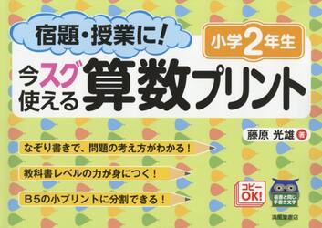 宿題・授業に！今スグ使える算数プリント　小学２年生