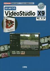 はじめてのＶｉｄｅｏＳｔｕｄｉｏ　Ｘ９　簡単な操作で、プロ並みの動画を作る！