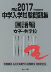 中学入学試験問題集　国立私立　２０１７年度受験用国語編女子・共学校