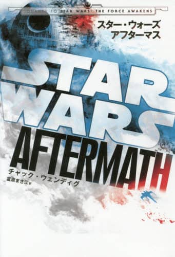 スター・ウォーズ　アフターマス