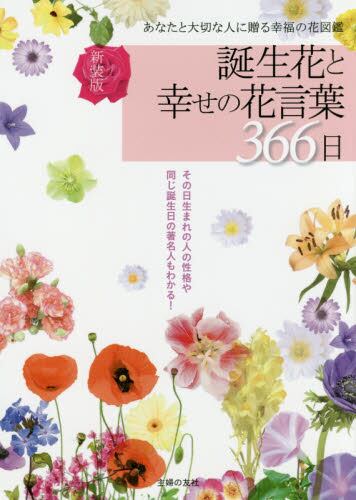 誕生花と幸せの花言葉３６６日 あなたと大切な人に贈る幸福の花図鑑 新装版 主婦の友社 編 本 オンライン書店e Hon