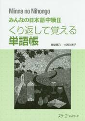みんなの日本語中級２くり返して覚える単語帳