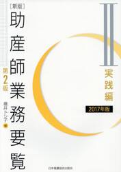 助産師業務要覧　２０１７年版２