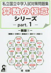算数の極意シリーズ　私立国立中学入試対策問題集　ｐａｒｔ．１