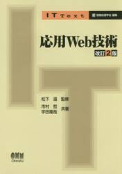 応用Ｗｅｂ技術