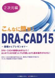 こんなに簡単！ＤＲＡ−ＣＡＤ１５　２次元編