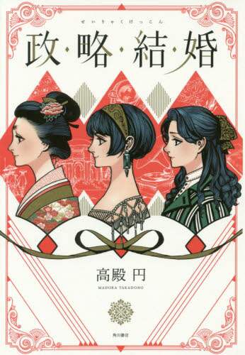 政略結婚