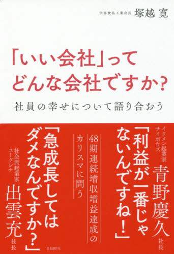 「いい会社」ってどんな会社ですか？　社員の幸せについて語り合おう