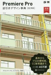 Ｐｒｅｍｉｅｒｅ　Ｐｒｏ逆引きデザイン事典