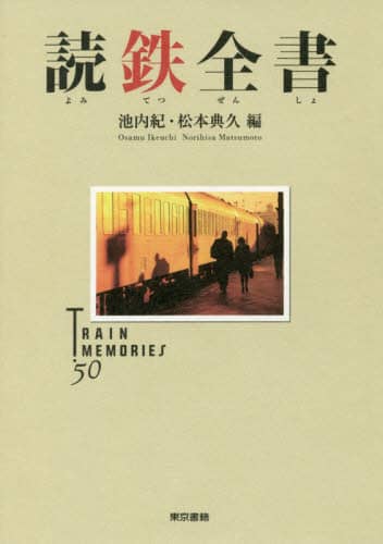 読鉄全書