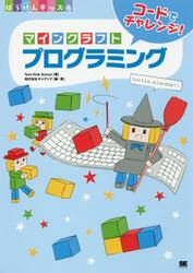 コードでチャレンジ！マインクラフトプログラミング