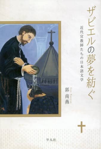 ザビエルの夢を紡ぐ　近代宣教師たちの日本語文学