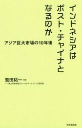 インドネシアはポスト・チャイナとなるのか　アジア巨大市場の１０年後