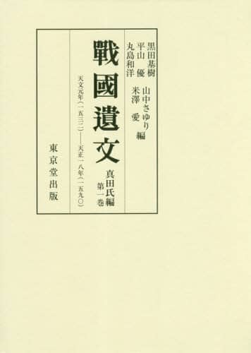 戰國遺文 真田氏編第1巻 本 ： オンライン書店e-hon