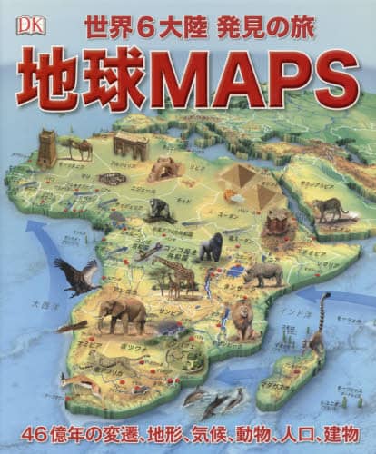 地球ＭＡＰＳ　世界６大陸発見の旅　４６億年の変遷、地形、気候、動物、人口、建物