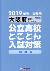 ’１９　大阪府公立高校と・こ・と・ん入試