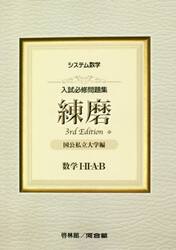 入試必修問題集練磨数学１・２・Ａ・Ｂ　国公私立大学編