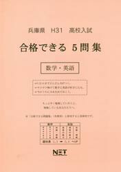 平３１　兵庫県　合格できる５問集数学・英