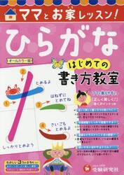 ママとお家レッスン！ひらがなはじめての書き方教室