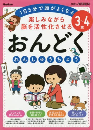楽しみながら脳を活性化させるおんどくれんしゅうちょう　１日５分で頭がよくなる　３～４歳