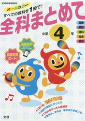 全科まとめて　オールカラー　小学４年