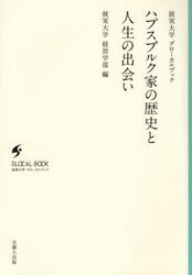 ハプスブルク家の歴史と人生の出会い