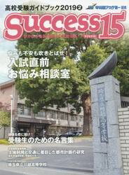 サクセス１５　高校受験ガイドブック　２０１９−２