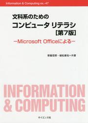 文科系のためのコンピュータリテラシ　Ｍｉｃｒｏｓｏｆｔ　Ｏｆｆｉｃｅによる