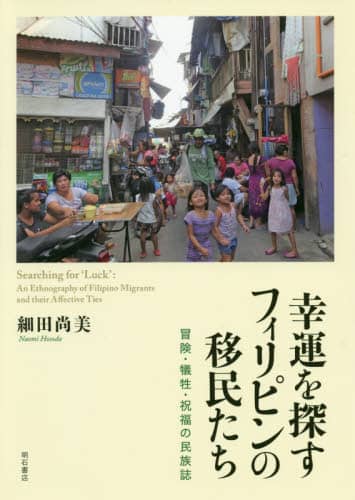 幸運を探すフィリピンの移民たち　冒険・犠牲・祝福の民族誌