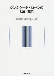 シンジケート・ローンの法的課題